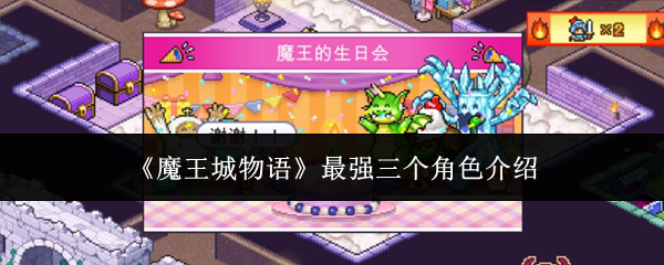 魔王城物语最强三个角色是谁-最强三个角色介绍