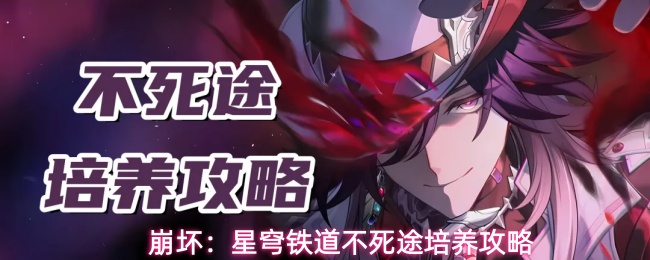 崩坏：星穹铁道不死途怎么养成-不死途培养攻略