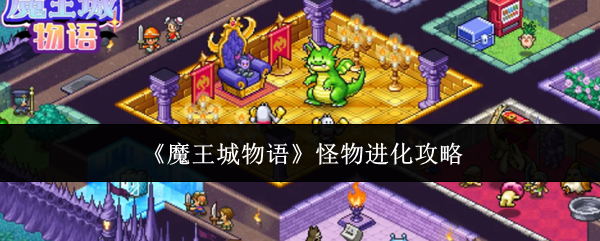 魔王城物语怪物怎么进化-怪物进化攻略