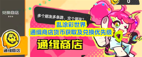 乱涂彩世界通缉商店在哪里-通缉商店货币获取及兑换优先级