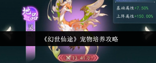 幻世仙途宠物怎么培养-宠物培养攻略