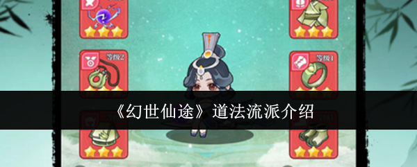 幻世仙途道法流派怎么玩-道法流派介绍