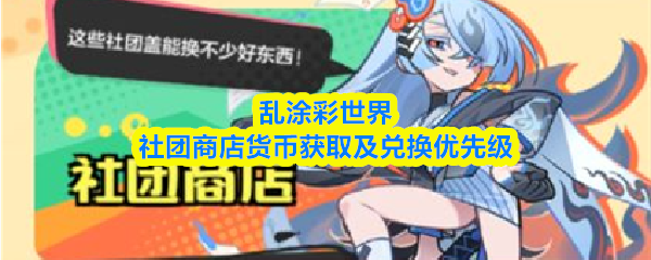 乱涂彩世界社团商店在哪里 -社团商店货币获取及兑换优先级