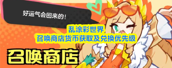 乱涂彩世界召唤商店在哪里 -召唤商店货币获取及兑换优先级