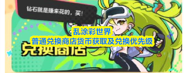 乱涂彩世界普通兑换商店在哪里 -普通兑换商店货币获取及兑换优先级
