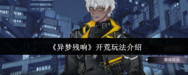 异梦残响开荒怎么玩-开荒玩法介绍