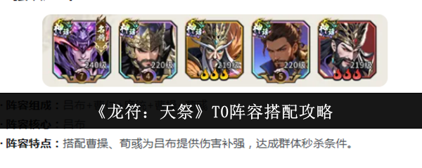 龙符天祭T0阵容怎么搭配-T0阵容搭配攻略