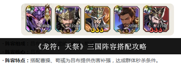 龙符天祭三国阵容怎么搭配-三国阵容搭配攻略