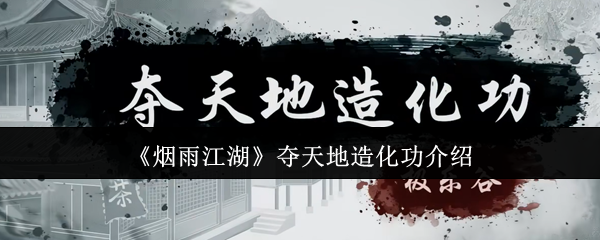 烟雨江湖夺天地造化功怎么样-夺天地造化功介绍