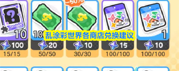 乱涂彩世界各商店怎么兑换-乱涂彩世界各商店兑换建议