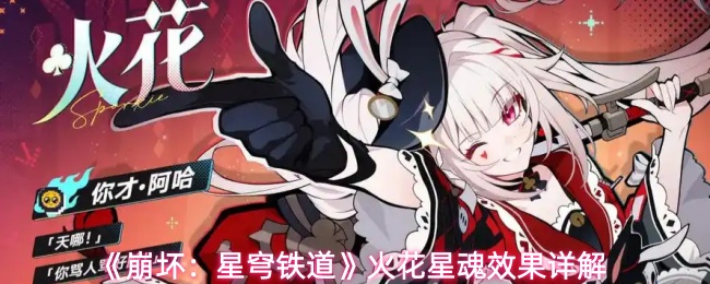 崩坏星穹铁道火花星魂效果解析