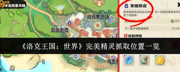 洛克王国世界完美精灵在哪抓取-完美精灵抓取位置一览