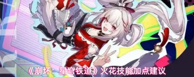 《崩坏：星穹铁道》火花技能加点建议