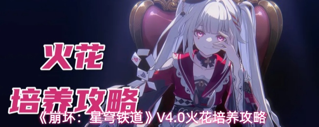 崩坏星穹铁道4.0版火花养成推荐