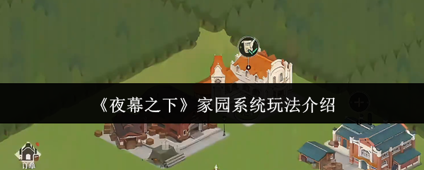 夜幕之下家园系统怎么玩-家园系统玩法介绍