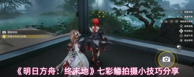 《明日方舟:终末地》七彩鳞拍摄小技巧分享