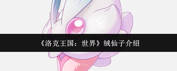 《洛克王国:世界》绒仙子介绍