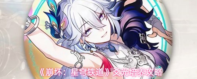 《崩坏：星穹铁道》爻光培养攻略