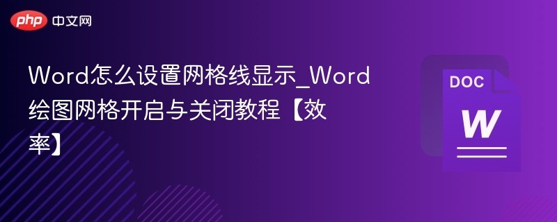 Word网格线设置教程：开启与关闭方法