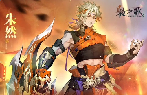 《三国志幻想大陆2:枭之歌》朱然介绍