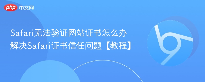 Safari证书验证失败怎么解决
