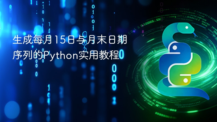 生成每月15日与月末日期序列的Python实用教程
