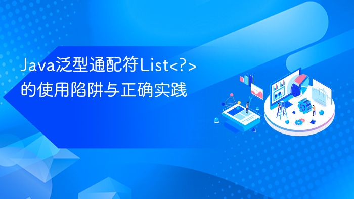 Java泛型通配符List<?>的使用陷阱与正确实践
