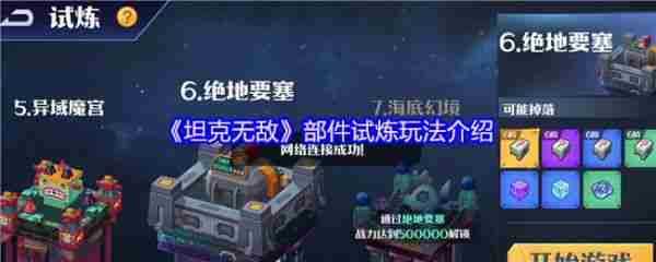 坦克无敌部件试炼怎么玩  坦克无敌部件试炼玩法介绍