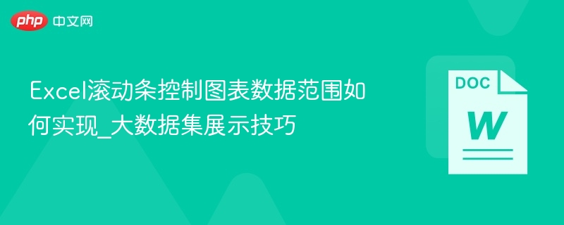 Excel滚动条控制图表数据范围如何实现_大数据集展示技巧