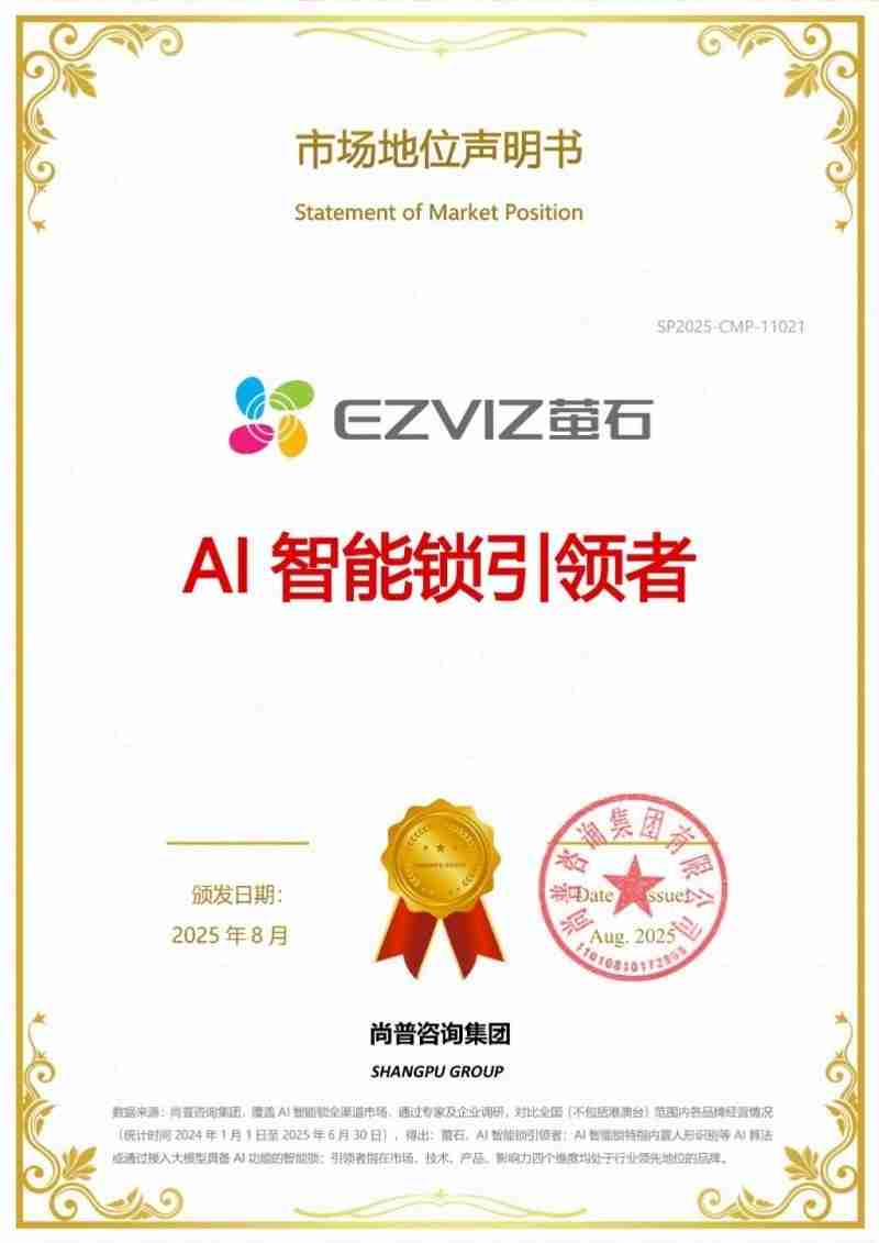 萤石网络获市场地位权威认证:AI智能锁引领者