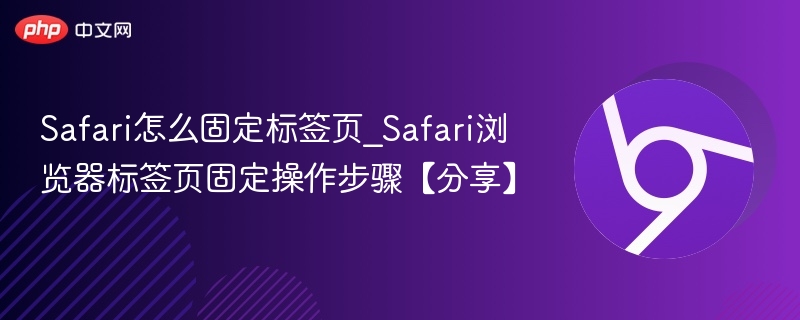 Safari固定标签页方法_操作步骤详解