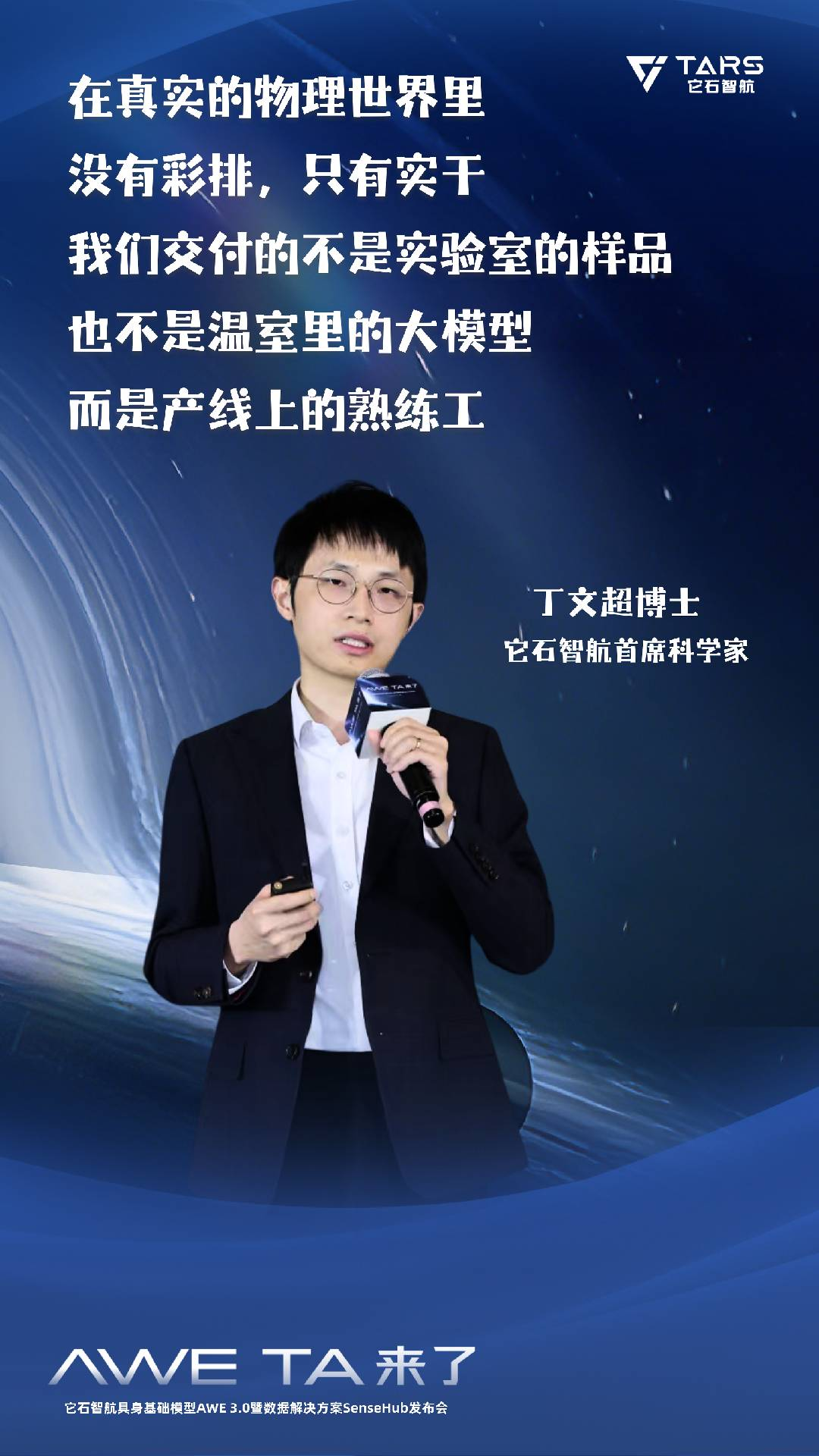 它石智航丁文超博士发布首个“能干活”的通用具身大模型AWE3.0
