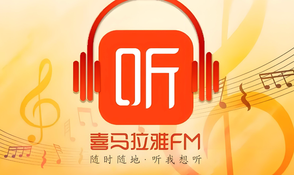 喜马拉雅app怎么举报不良内容_喜马拉雅app不良内容举报操作指南