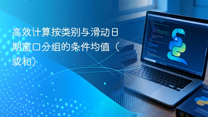 高效计算按类别与滑动日期窗口分组的条件均值（或和）
