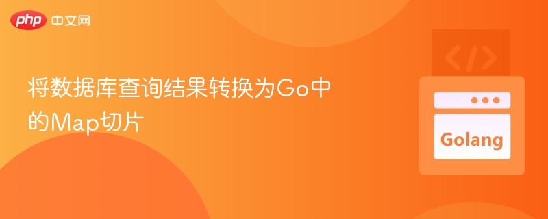 将数据库查询结果转换为Go中的Map切片