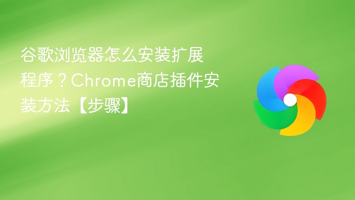 谷歌浏览器如何安装扩展？Chrome插件安装步骤详解