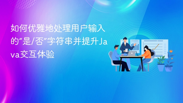 如何优雅地处理用户输入的“是/否”字符串并提升Java交互体验
