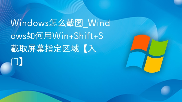 Win+Shift+S怎么用？Windows截图教程