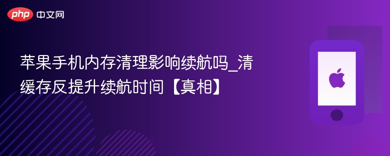 清理苹果手机内存能提升续航吗？真相揭秘