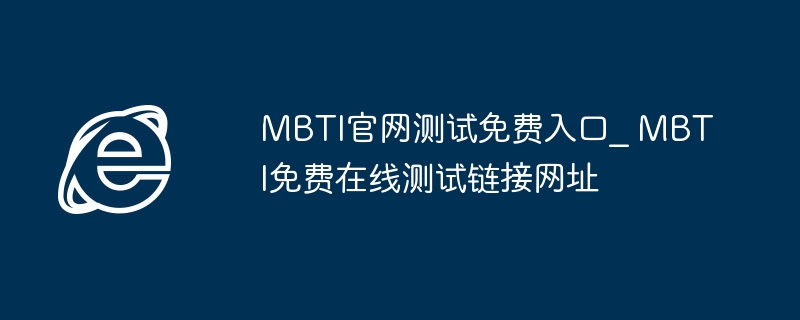 MBTI官网免费测试入口链接