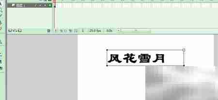 风花雪月：FLASH心动物语