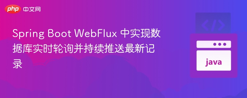 Spring Boot WebFlux 实现数据库实时推送
