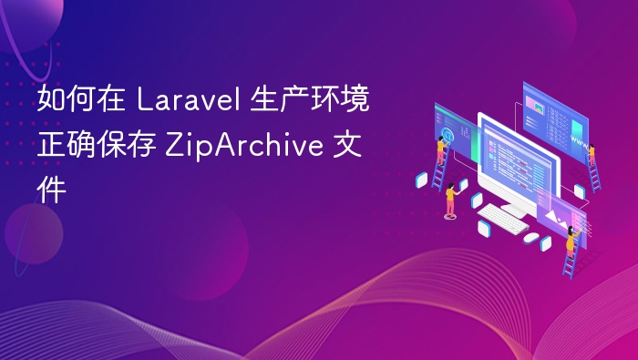 如何在 Laravel 生产环境正确保存 ZipArchive 文件
