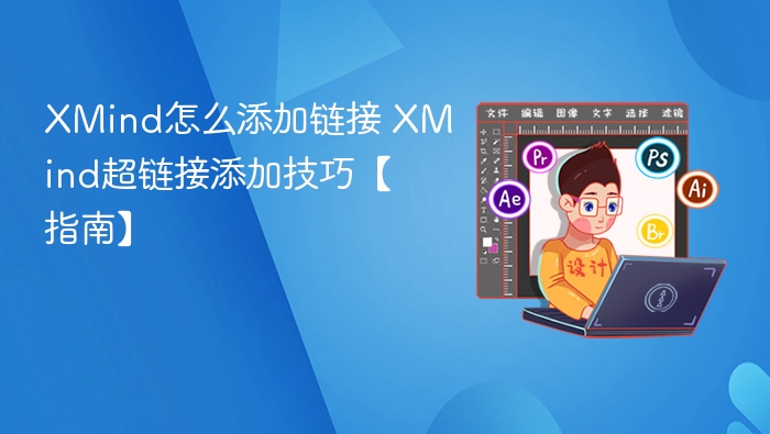 XMind添加链接方法及技巧详解
