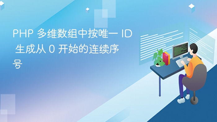PHP 多维数组中按唯一 ID 生成从 0 开始的连续序号
