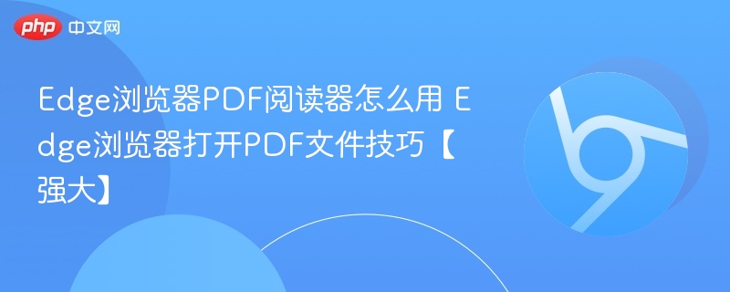 Edge浏览器PDF阅读器使用教程