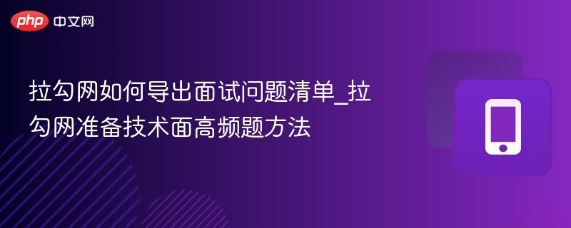 拉勾网导出面试题清单技巧