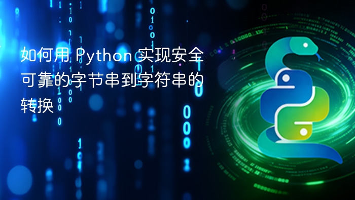 如何用 Python 实现安全可靠的字节串到字符串的转换
