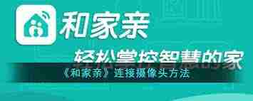 和家亲怎么连接摄像头