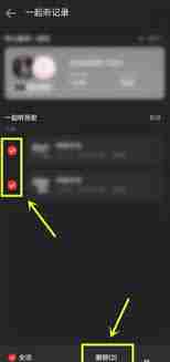 网易云如何清除一起听歌记录